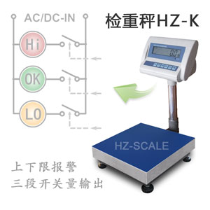 报警控制电子秤