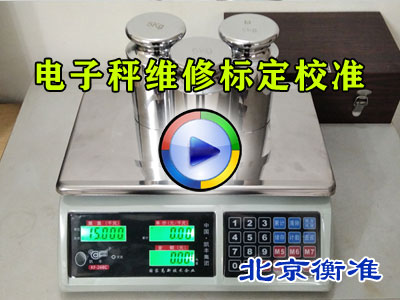 电子秤检定校准超差平维修标定