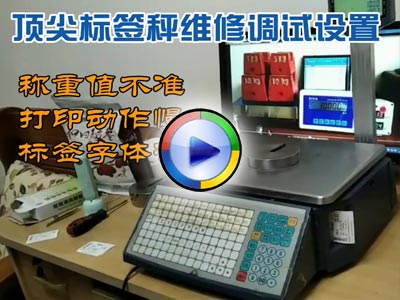 顶尖标签电子秤维修条码收银秤维修