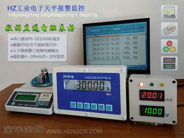 衡准电子天平串口通讯打印报警模拟量监控