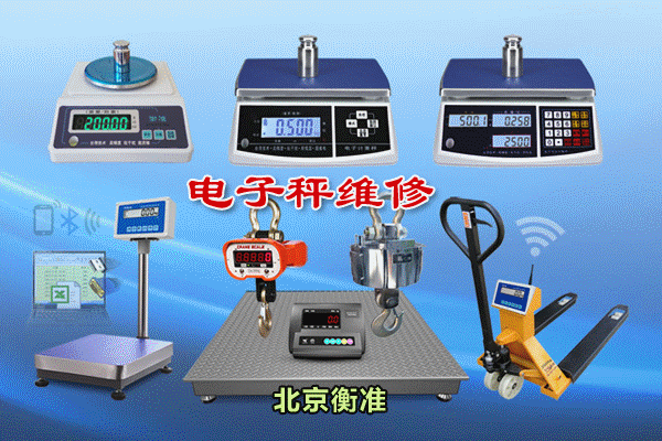 北京电子秤维修校准