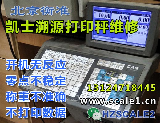 凯士电子秤维修溯源秤维修