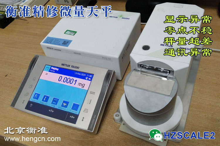 北京衡准梅特勒-托利多微量天平维修